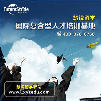 选择嘉兴出国留学服务机构 错过慧锐，错失的不仅是机会