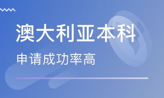 北京澳大利亚出国留学咨询与自费中介服务全解析
